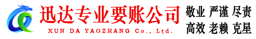 龙湾迅达要账公司